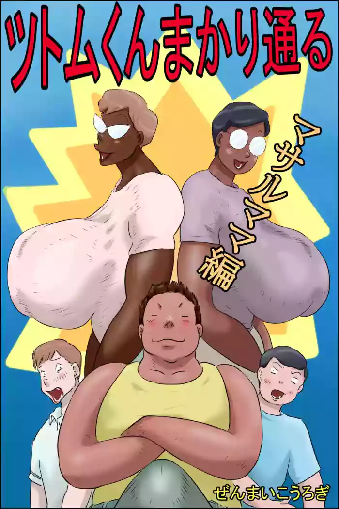 [Zenmai Kourogi] Tsutomu-kun Passes Through! (Masaru's Mom Edition + Koichi's Mom Edition) (AI) cover