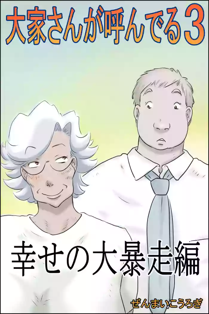 [Zenmai Kourogi] The Landlord is Calling 3 - Happiness Runs Wild Edition (AI) cover