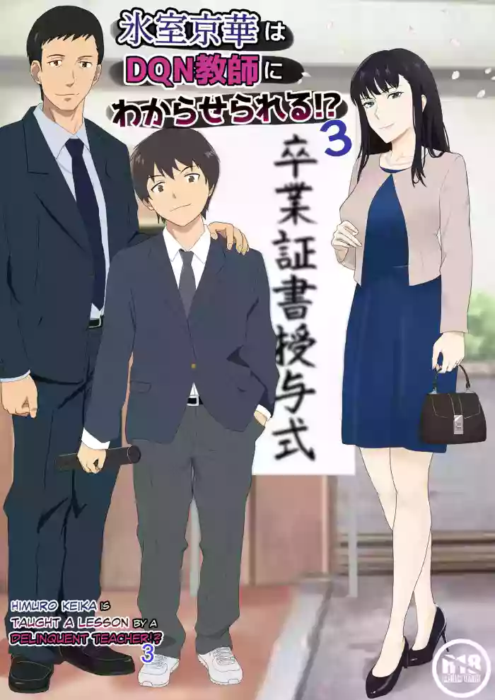 [Kiyama Haru] Himuro Keika wa DQN Kyoushi ni Wakaraserareru! 3 [English] [biribiri] cover