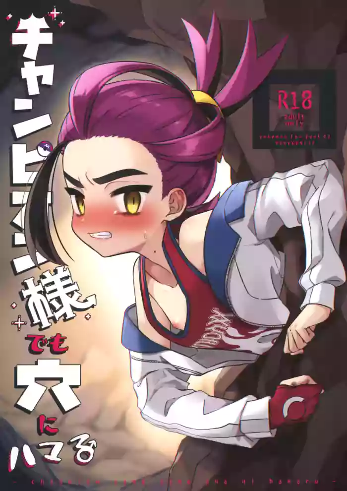 (Challenger! 29) [PORYGON137 (Hidari Pory5n)] Champion-sama Demo Ana ni Hamaru | Even the Great Champion Can Get Stuck in a Hole (Pokémon Scarlet and Violet) [English] {Chin²} cover