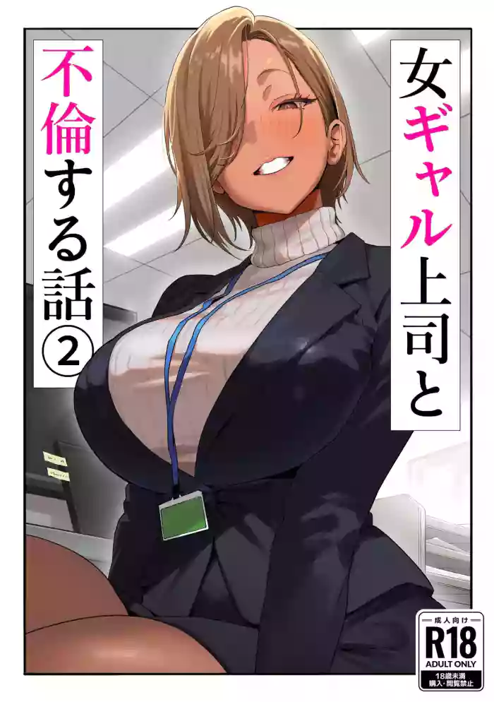 [Genkai Hatsudensho (Nakamo)] Onna Gal Joushi to Furin suru Hanashi 2 | A Story About Having An Affair With My Gal Boss 2 [English] [MultiTL] cover
