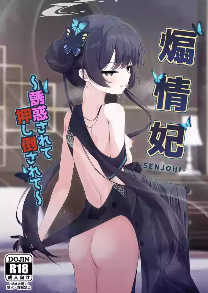 (C105) [Tsukuten (Madoka Tsukumo)] Senjoki Hi Yuwaku Sarete Oshitaosarete (Blue Archive) [English] [Decensored] [Platinum Crown] cover