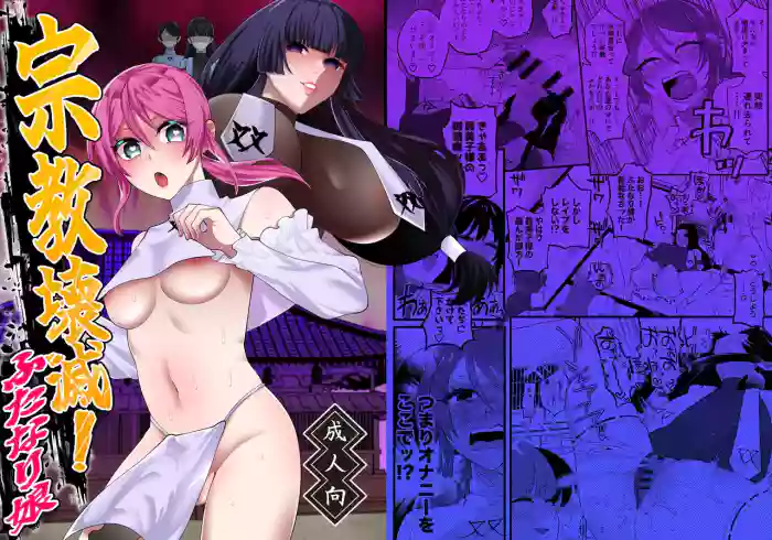 [Hidarimigi (Nitouhen)] Shuukyou Kaimetsu! Futanari Musume | Religion Destroyed! Futanari Girl [English] [APA] [Digital] cover