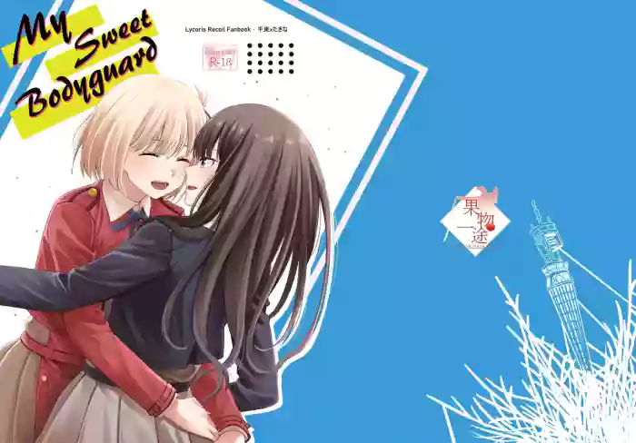 [Kudamonoichizu (Rikuu)] My Sweet Bodyguard (Lycoris Recoil) [Digital] [English] [Literally Starving]
