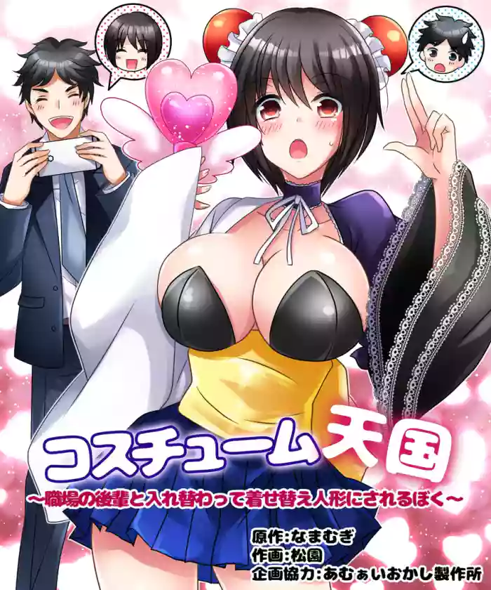 [Amuai Okashi Seisakusho (Matsuzono)] Costume Tengoku ~Shokuba no Kouhai to Irekawatte Kisekae Ningyou ni Sareru Boku~ [English] [JusenkyoTL] cover
