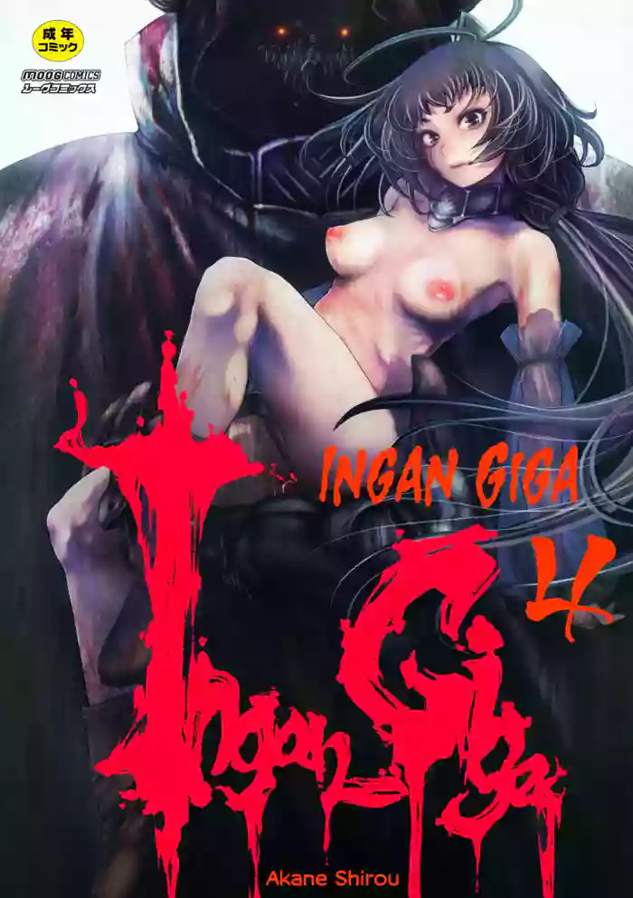 [Akae Shirou] Ingan Giga Ch 4 [English] [CulturedCommissions] cover