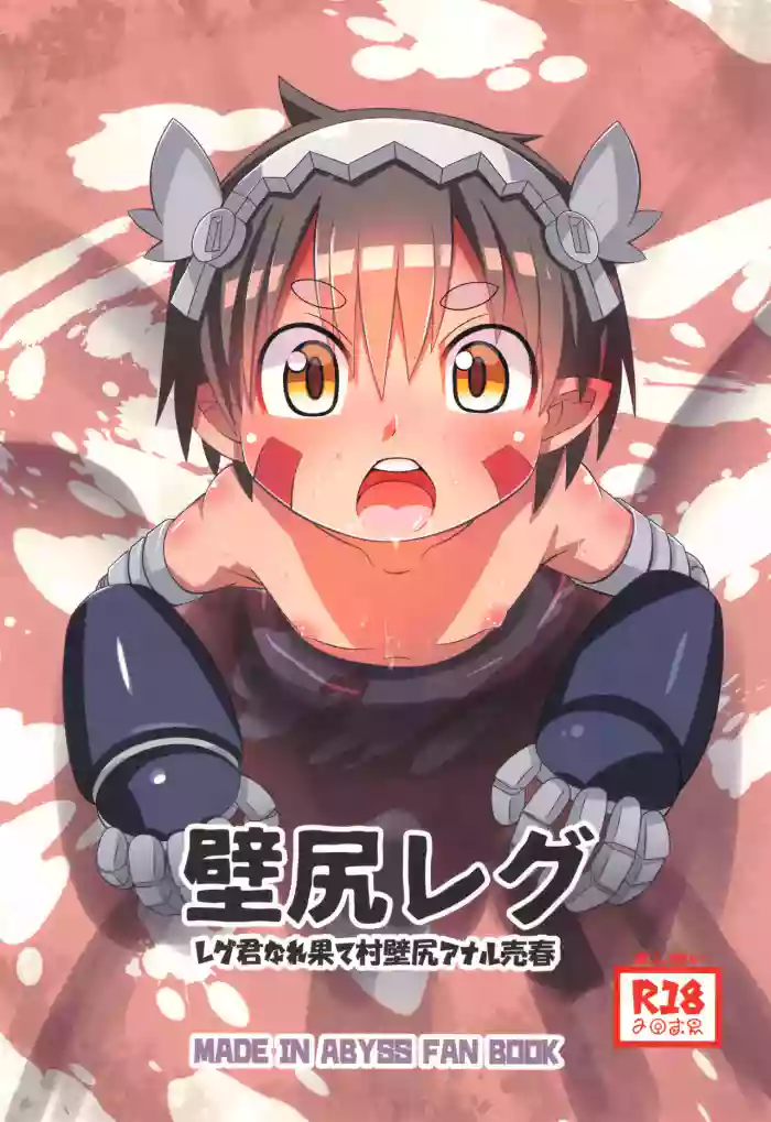 [RED-UGUISU (Yakuwa Ken)] Kabe Shiri Reg ~ Reg-kun Narehate-Mura Kabe Shiri Anal Baishun ~ (Made in Abyss) [English] {Chin²}