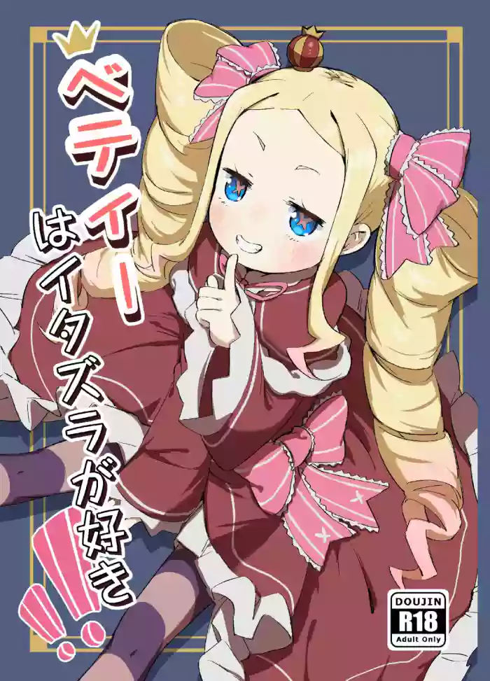 [Yousaisha (KINN)] Betty wa Itazura ga Suki | Mischief is Betty's Middle Name! (Re:Zero kara Hajimeru Isekai Seikatsu) [English] {Mistvern} [Digital] cover