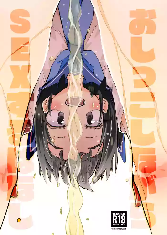 [Weekday Uncle] Oshikko Shinagara SEX Suru Hanashi [English] cover