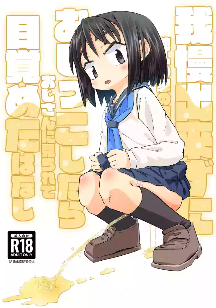 [Weekday Uncle] Gaman Dekizu Ni Tanin No Ie No Niwa De Oshikko Shitara Ojisann Ni Mirarete Mezameta Hanashi [English] cover