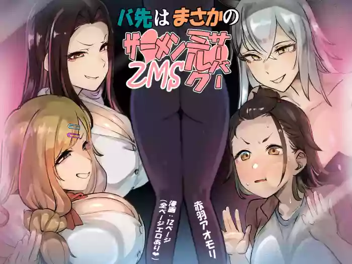 [Akabane Aomori] Basaki wa Masaka no ZMS | My Job Is As A Semen Milk Server (Semen Milk Server) [English] {Doujins.com} cover