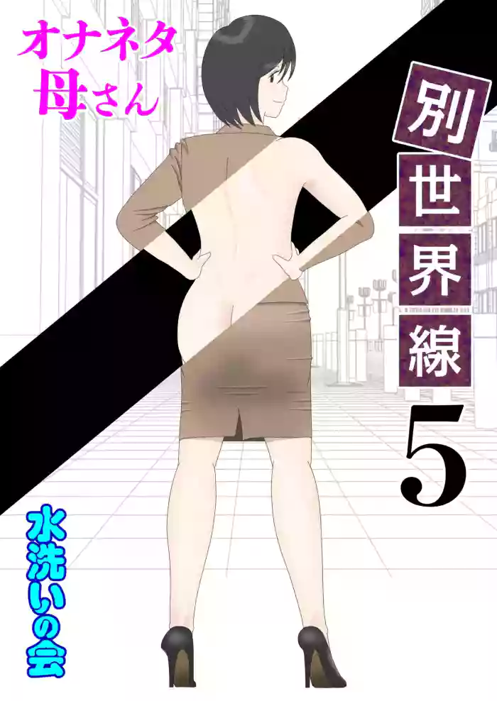 [Mizuarai no kai] Onaneta Kaa-san Bessekaisen 5 | Masturbating to Mom 5 - Alternate Ending [English] cover
