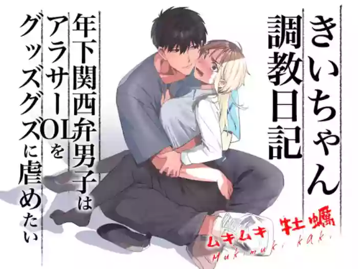 [Kuzu Taaalk (Mukimukikaki)] Kii-chan Choukyou Nikki ~Toshishita Kansai-ben Danshi wa AroThir OL o Guzzuguzu ni Ijimetai~ | Kii's Training Records ~A lady in her thirties trained by a guy with a kansai accent~ [English] [Nameless] cover