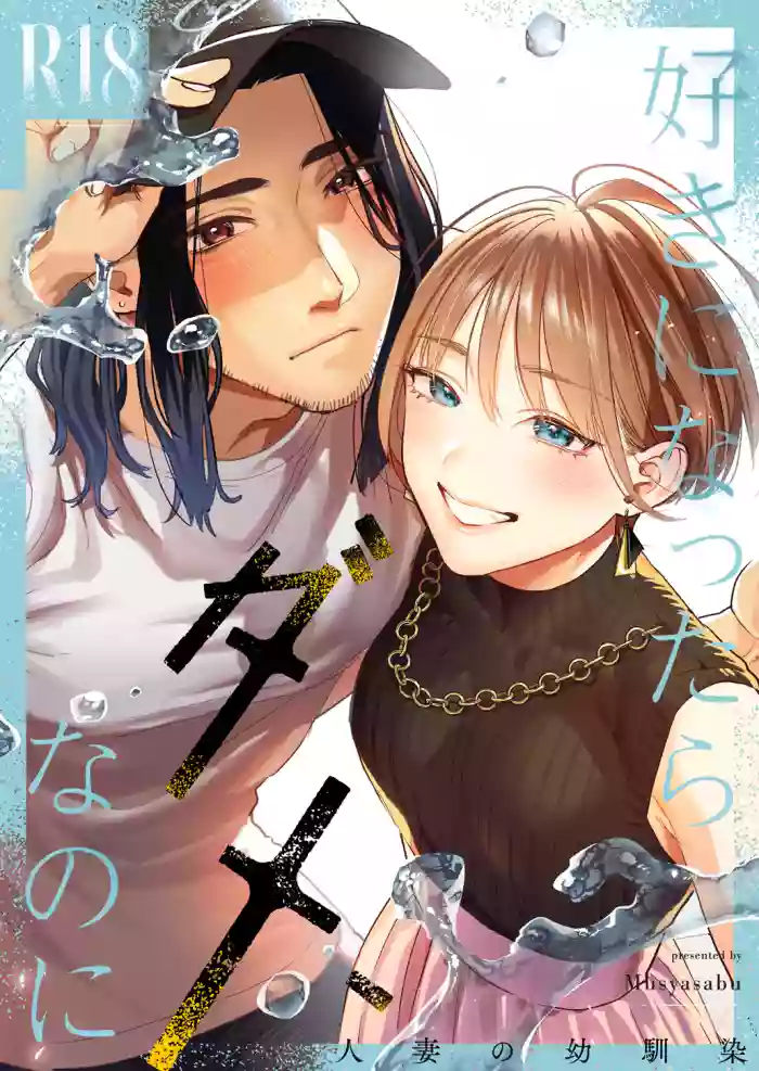 [Mushaburu (Musha Sabu)] Suki ni Nattara Dame, Nano ni -Hitozuma no Osananajimi- | I Shouldn't Fall in Love, But... -My Married Childhood Friend- [English] [ConTL] [Digital]