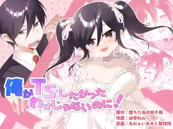 [Amulai Okashi Seisakusho (Yamamoto Fcn)] Ore ga TS Shitakatta Wake Janai Noni! | I'm Not the One to Be Made into a Girl! [English] cover