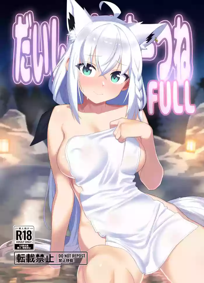 [Crossco Switch (Crossco)] Daisuki Kitsune FULL | Love You So Much, Fooooxy~☆ FULL (Shirakami Fubuki) [English] [DKKMD Translations] [Digital] cover