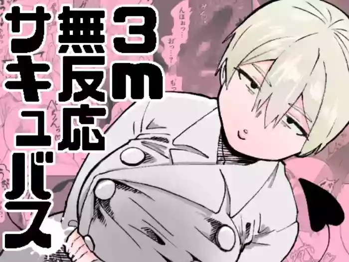 [Nekoguruma-bu (Desugawa)] 3m Muhandou Succubus / 3-Meter-Tall Unresponsive Succubus [English] {Doujins.com} cover