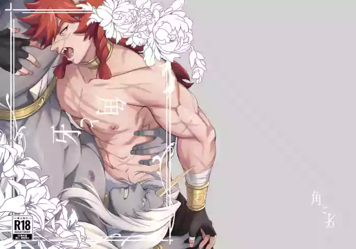 [happyhappy-unicornfarm (Tadano)] Horn vs Fang [English] cover