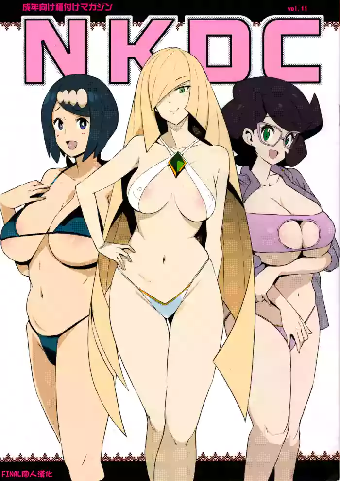 (C96) [Funi Funi Lab (Tamagoro)] NKDC Vol. 11 (Pokémon) [English] [Coffedrug] [Decensored] (Colorized) cover