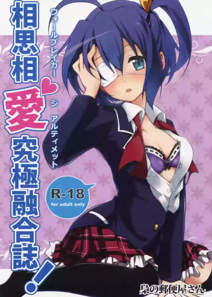 (C83) [Fukurou no Yuubinya-san (Ueto Seri)] Wall Breaker the Ultimate: The Ultimate Fusion of Mutual Love (Love, Chunibyo & Other Delusions!) [English] cover