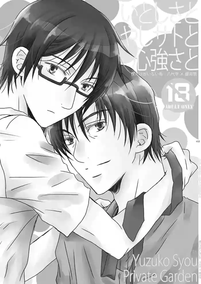 [Private Garden (Yuzuko Syou)] Itoshisa to YashiSato to Kokorodzuyosa to (Boku Dake ga Inai Machi) (bkmc Sairoku Hon 1) [English] [EroGPx] cover