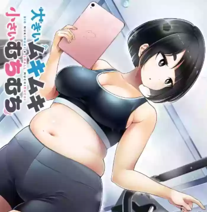 [HINOHARA FUKI] Big Muki Muki & Small Muchi Muchi - Chapter 1 cover