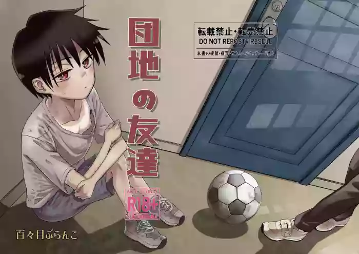 [Dodome Branko] Danchi no Tomodachi | My Friend from the Apt. Complex [English] [Digital]