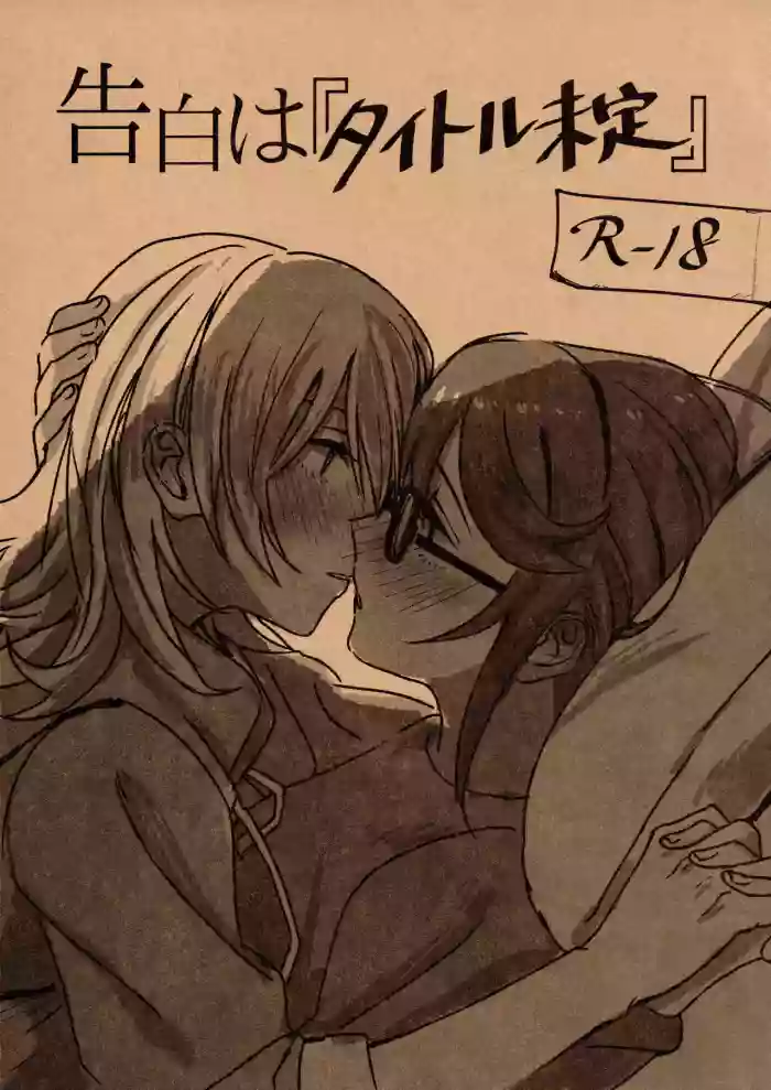 (Girls Love Festival 25) [1193 (itwo)] Kokuhaku wa "Title Mitei" | Untitled Confession (Shoujo Kageki Revue Starlight) [English]