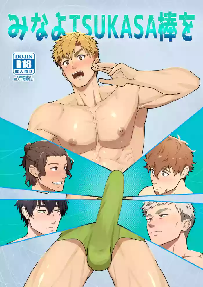 [PULIN Nabe (kakenari)] Look at TSUKASA's Dick-Mina yo tsukasa bō o [ENG] cover