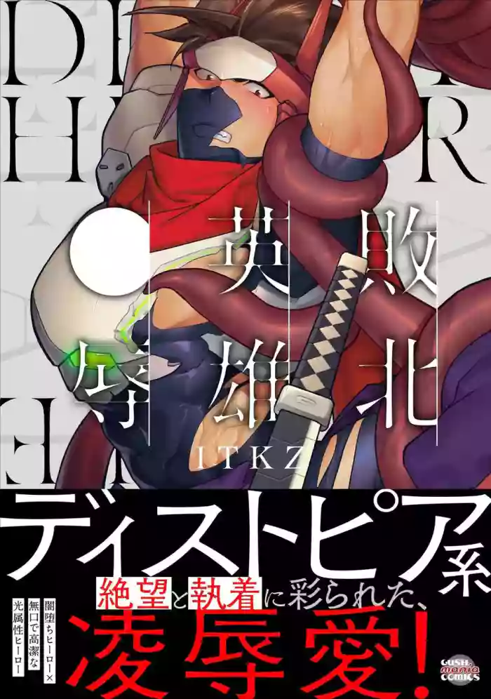 [ITKZ] Haiboku Eiyuu, Ryoujoku [Eng] (c.1) cover