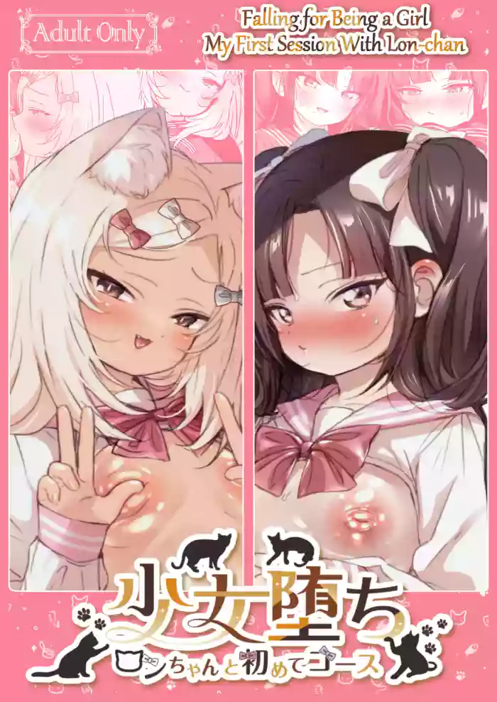 [Koko de Chikubi o Hitotsumami (Juurouta)] Shoujo Ochi -Ron-chan to Hajimete Course- | Falling for Being a Girl: My First Session With Lon-chan [English] [GTF] [Digital] cover