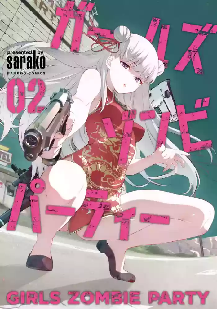 [sarako] Girls Zombie Party Volume 2 [English] [KDT SCANS] cover