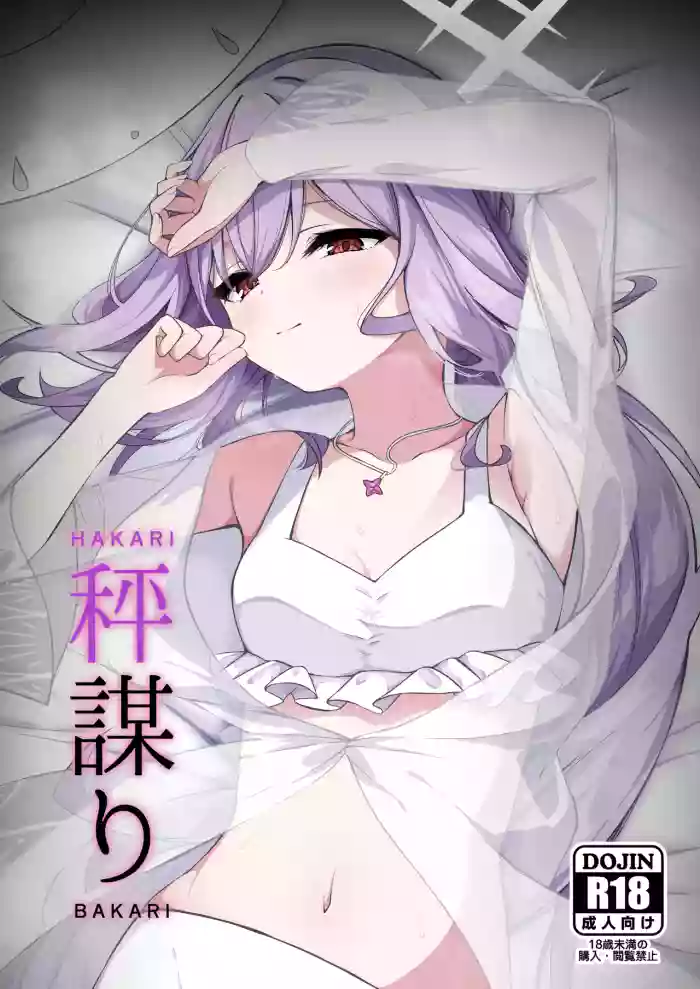 (Sensei no Archive 13) [Tsukuten (Madoka Tsukumo)] HAKARI BAKARI (Blue Archive) [English] cover