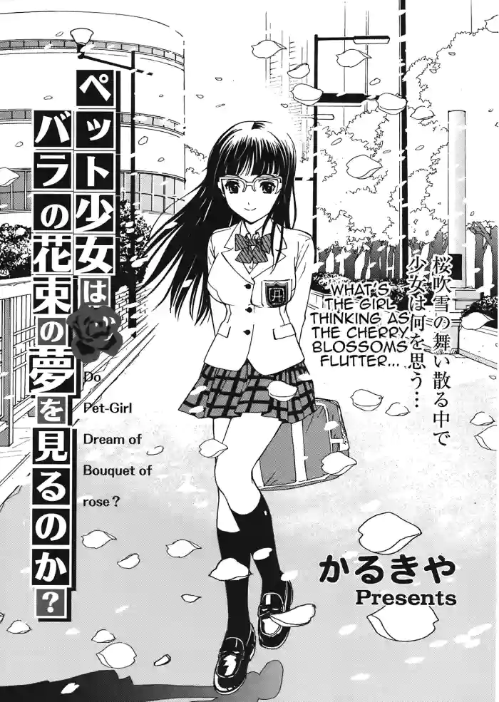 [Karukiya] Pet Shoujo wa Bara no Hanataba Yume o Miru no ka? - Do Pet-Girl Dream of Bouquet of rose? (COMIC TENMA 2008-05) [English] cover