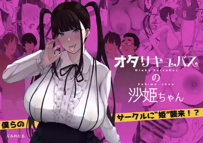 [PuruMetal] Otaku Succubus no Sahime-chan [English] [JusenkyoTL] [Digital] cover