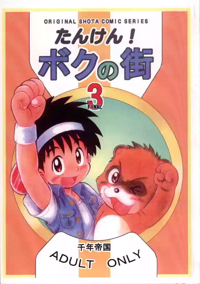 [Sennen Teikoku (Mitsui Jun)] Tanken! Boku No Machi 3 FINAL | Exploration! My Hometown 3 FINAL [English] {Chin²} cover