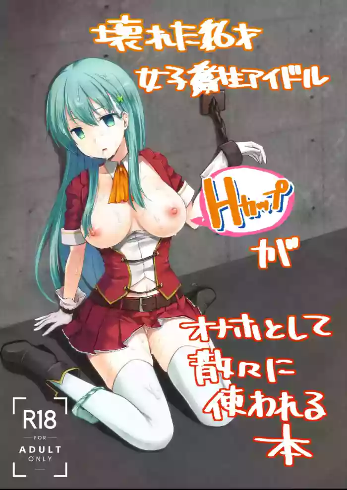 [Watari Laboratory] Kowareta 16-sai Joshikousei Idol (H Cup) ga Onaho Toshite Sanzan ni Tsukawareru Hon | The Story of the Now Mindbroken HighSchool Girl Idol Being Use As A Fucktoy [English] cover