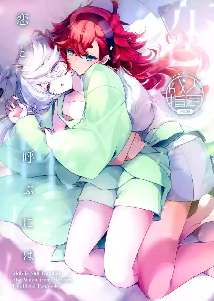 (C103) [Alkaloid (Izumiya Otoha)] Koi to Yobu ni wa | Too Deep to Call Love (Mobile Suit Gundam: The Witch from Mercury) [English]