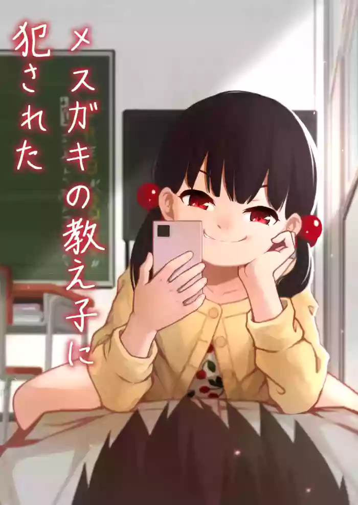 [DomoDomo (Domo)] Mesugaki no Oshiego ni Okasareta [English] [Doki Fansubs] cover