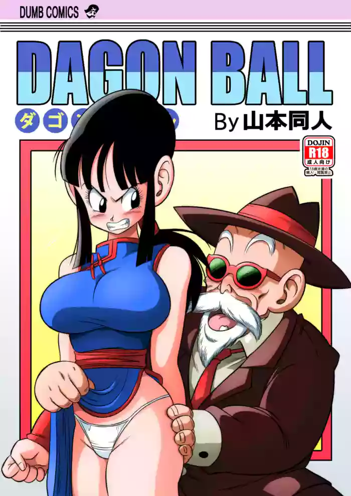 [Yamamoto] "An Ancient Tradition" - Young Wife Is Harassed! (Dragon Ball Z) [English] [Decensored] [Colorized] cover