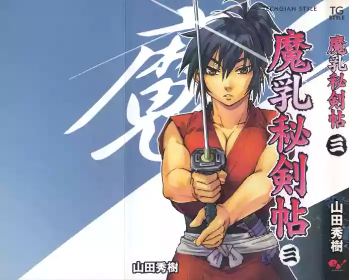 [Yamada Hideki] Manyuu Hikenchou Vol.3 [English] [biribiri] cover