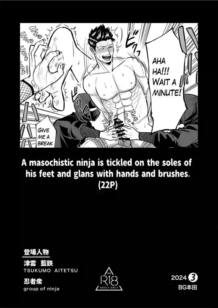 [BG Honda] A masochistic ninja is tickled on the soles of his feet and glans with hands and brushes [English] cover