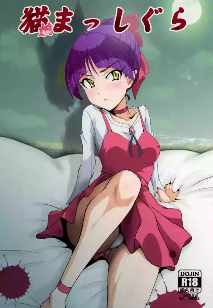 (C94) [Dashigara 100% (Minpei Ichigo)] Neko Musume Masshigura (Gegege no Kitarou) [English] [Gagak_Ireng] (v2) cover