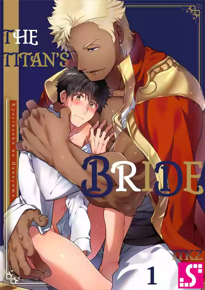 [ITKZ] Kyojinzoku no Hanayome | The Titan's Bride Vol. 1-2 [English] [Decensored] [Ongoing] cover