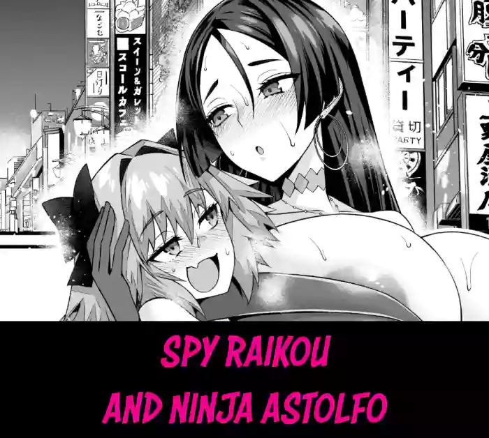 [Ankoman] Spy Dress Raikou, Ninja Astolfo to | Spy Raikou and Ninja Astolfo (Fate/Grand Order) [English] [Team Rabu2] cover