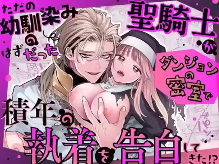 [Visualize (ENVY)] Tada no Osananajimi no Hazudatta Kiyoshi Kishi ga Danjon no Misshitsu de Sekinen no Shūchaku o Kokuhaku Shitekita!?｜The Holy Knight Who Was Supposed To Be My Friend Confesses His Obsession For Me In A Dungeon Room [English] [Chocolate] cover