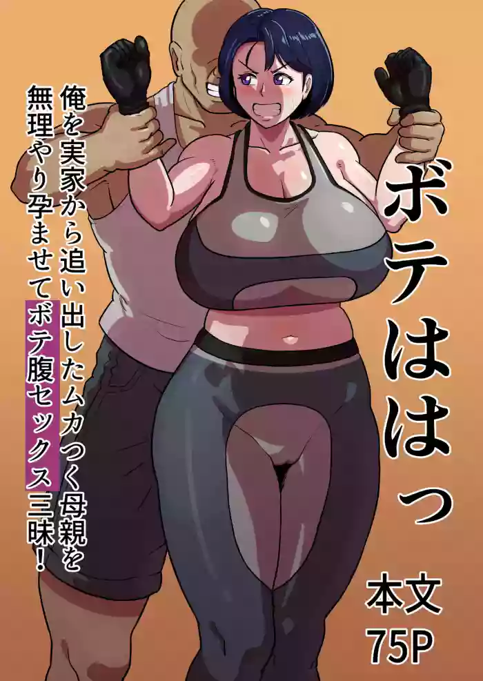 [Boundary (Sakai)] Bote Haha ~Ore o Jikka kara Oidashita Mukatsuku Hahaoya o Muriyari Haramasete Botehara Sex Zanmai!~ | Pregnant Mom ~ I impregnated My Annoying Mother Who Kicked Me Out of the Family Home and Had Pregnant Sex! ~ [English] [Aishi21] cover