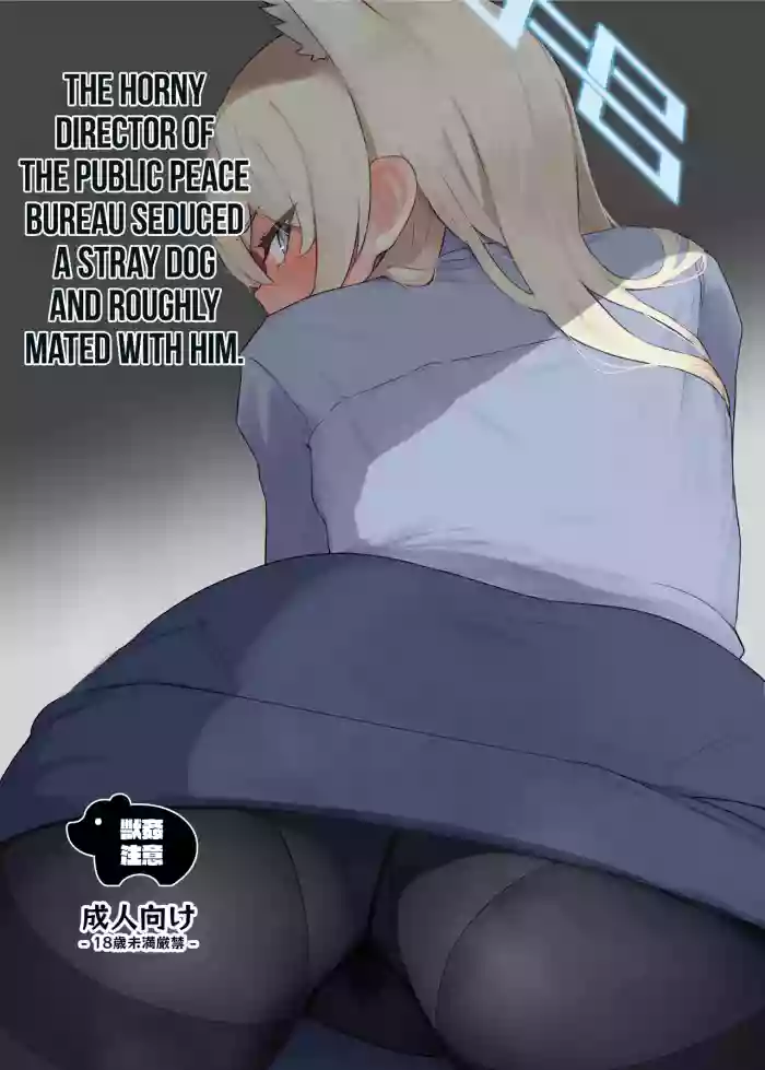 [The HORIZON (Tsurugi)] Hatsujouki Kouan Kyokuchou Norainu Yuuwaku Maji Koubi (Blue Archive) [Digital] [English] [MrVoldo] cover