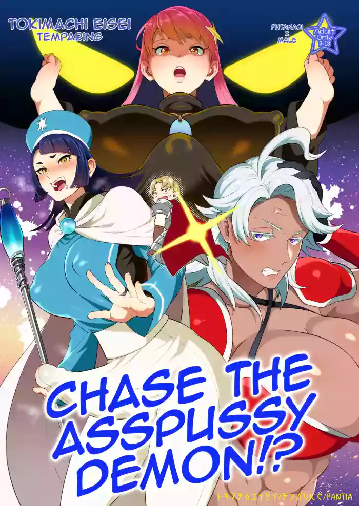 [Temparing(Tokimachi Eisei)] Chase the Asspussy Demon! [English][Rognux][Digital] cover