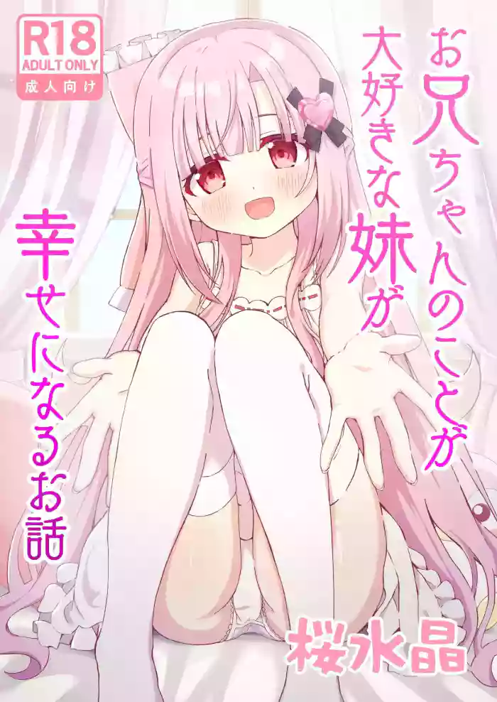 [Sakura Suishou (Yozakura Souki)] Onii-chan no Koto ga Daisuki na Imouto ga Shiawase ni Naru Ohanashi | Sister Who Loves Her Brother Obtains Happiness [English] [nasmas] [Digital] cover